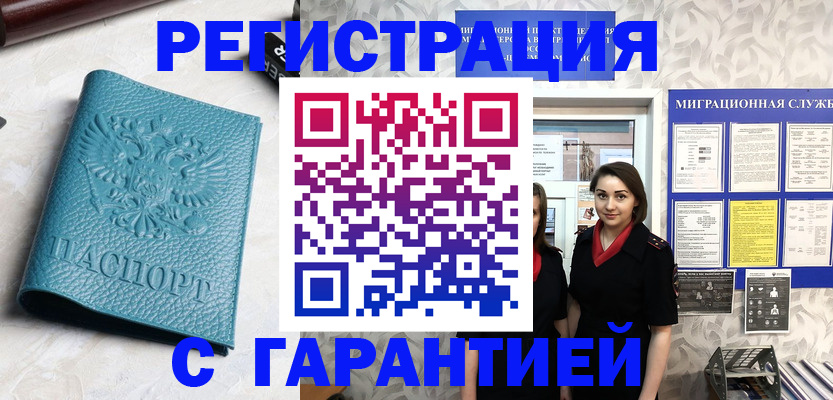 временная прописка в Гвардейске